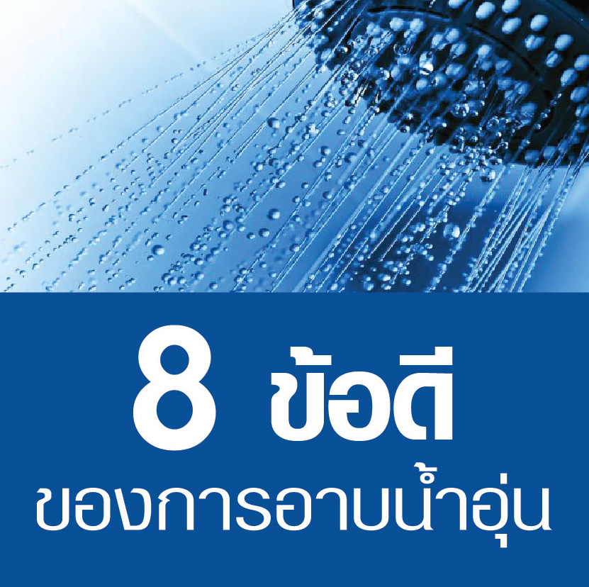8 ข้อดีของการอาบน้ำอุ่น
