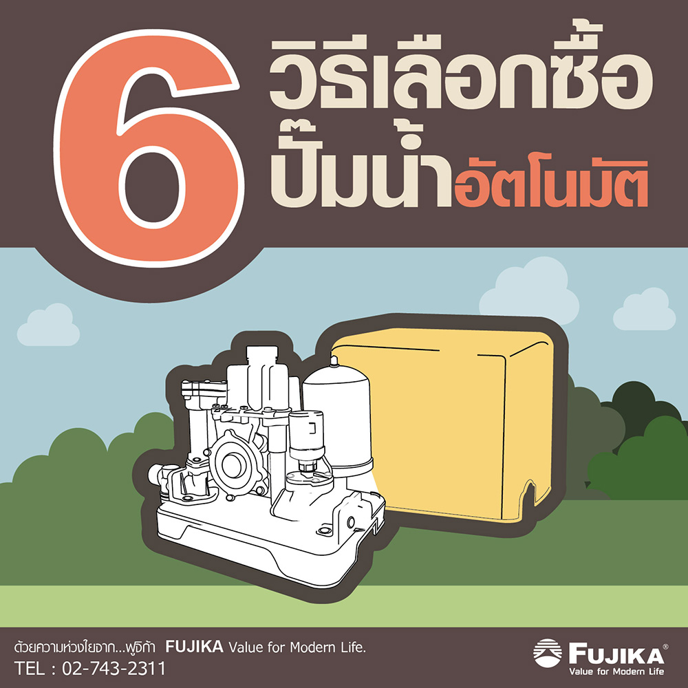 วิธีเลือกซื้อปั๊มน้ำอัตโนมัติ ให้เหมาะสมกับที่อยู่อาศัย