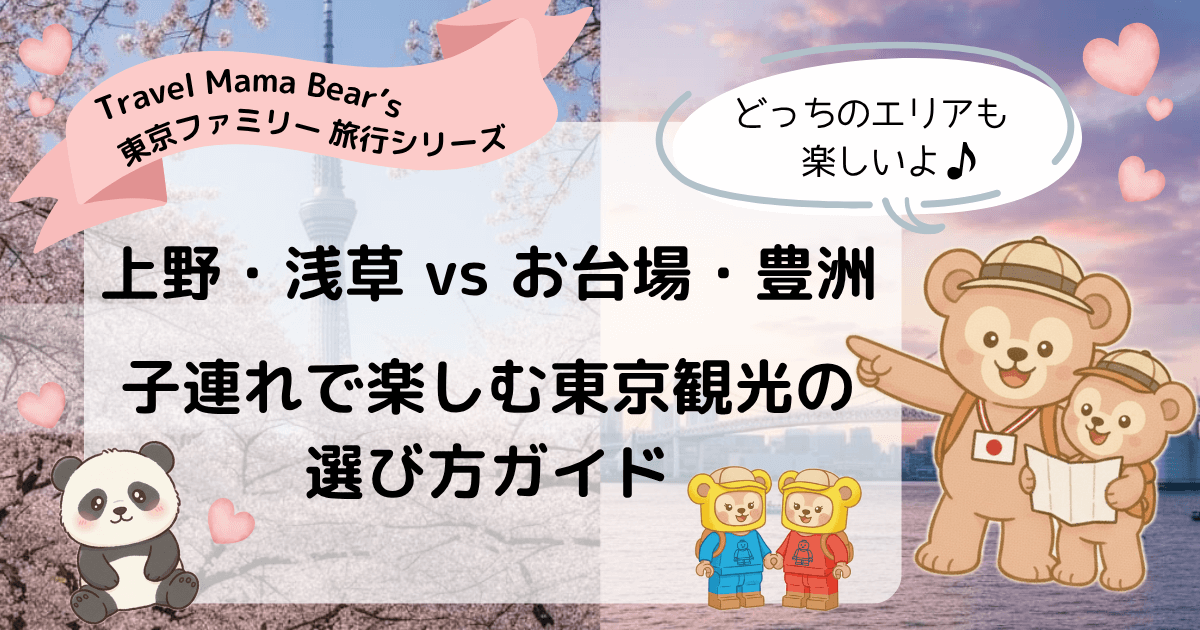 Tokyo Family Itinerary Comparison: Ueno Asakusa Skytree vs Odaiba Toyosu – Best family sightseeing routes in Tokyo
