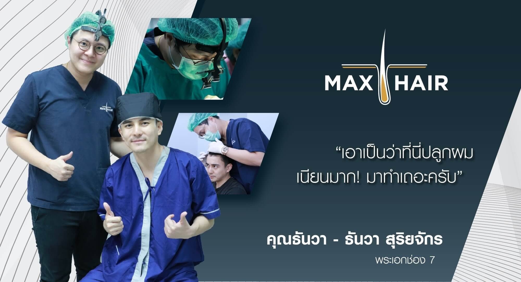 รีวิวปลูกผม คุณโบร๋ว ยุรนันท์ (นายแบบ/Influencer) (2)