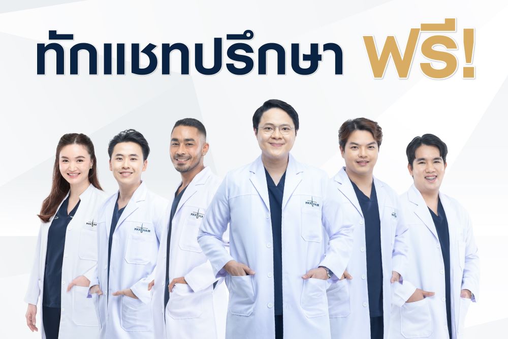 ทักแชทเข้ามาปรึกษาทีมแพทย์ที่ Max Hair Clinic ฟรี