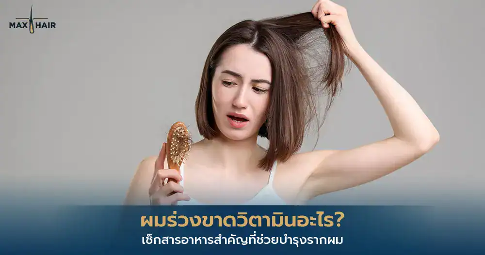 ผมร่วงขาดวิตามินอะไร
