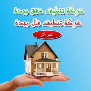 شركة تنظيف فلل بجدة , شركة نظافة بجدة , شركة تنظيف شقق بجدة , شركة تنظيف بجدة , شركة تنظيف منازل بجدة