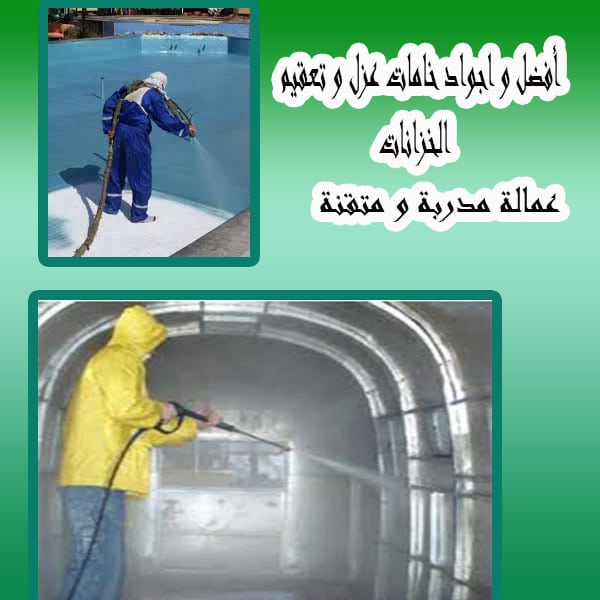 أفضل شركة عزل و تعقيم و تتظيف خزانات بجده