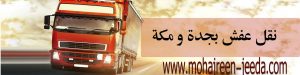 افضل شركة نقل عفش بجدة و مكة