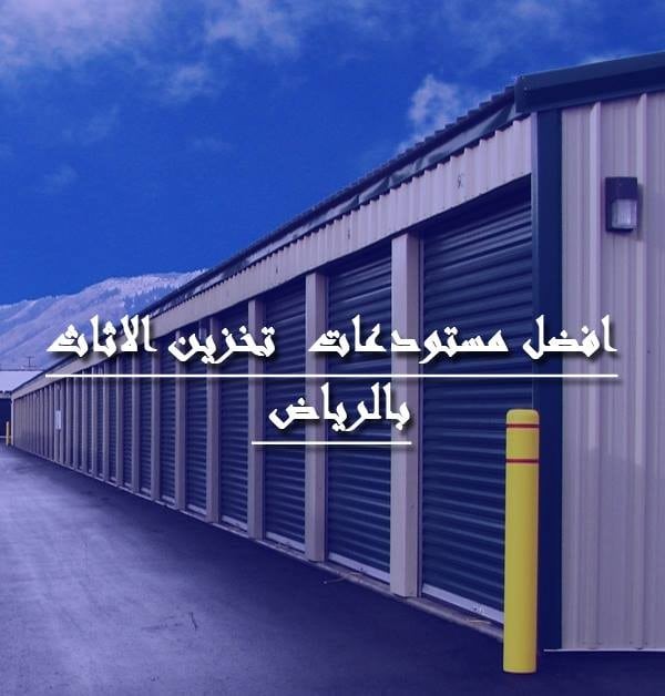 افضل و ارخص اسعار مستودعات تخزين العفش بالرياض شركة تخزين اثاث بالرياض شركة تخزين عفش بالرياض مستودعات تخزين اثاث بالرياض