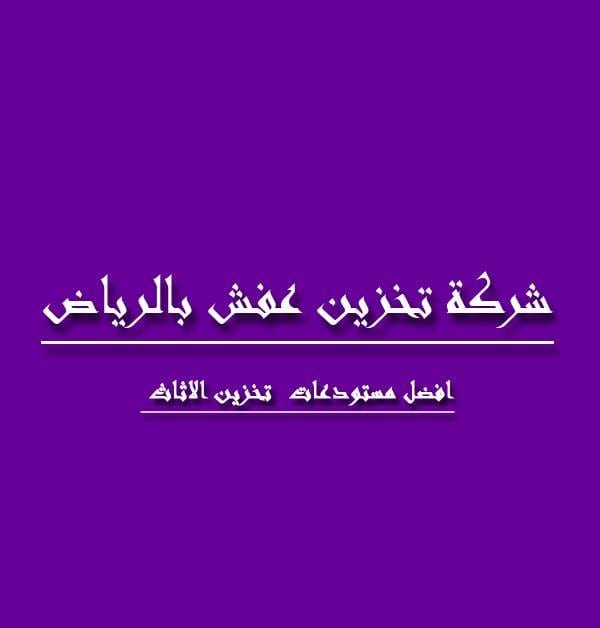 شركة تخزين عفش بالرياض شركة تخزين اثاث بالرياض شركة تخزين عفش بالرياض مستودعات تخزين اثاث بالرياض
