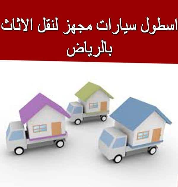 افضل شركات نقل اثاث بالرياض نقل عفش بالرياض 300 ريال شركة نقل اثاث بالرياض عماله فلبينيه نقل عفش بالرياض رخيص اسعار شركات نقل العفش بالرياض ارقام نقل عفش بالرياض نقل عفش بالرياض حراج نقل اثاث شمال الرياض