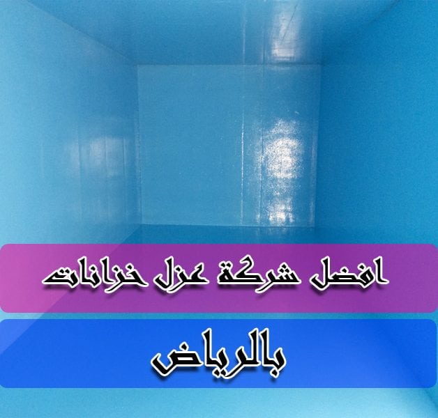 شركة عزل خزانات المياه بالرياض : شركة عزل خزانات بالرياض: عزل خزانات المياه بالرياض