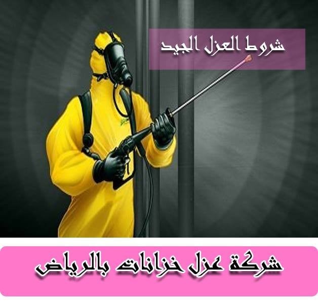 شركة عزل خزانات المياه بالرياض : شركة عزل خزانات بالرياض: عزل خزانات المياه بالرياض