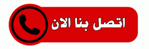 اتصل بنا الان شركة تنظيف بالبخار بالرياض (لايجار 00201011916991 ) كنب موكيت ستائر و حمامات بالبخار