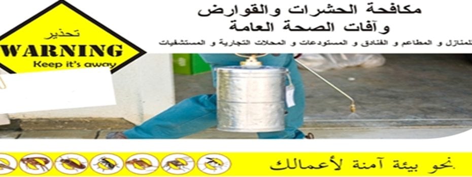افضل شركة مكافحة حشرات بالرياض