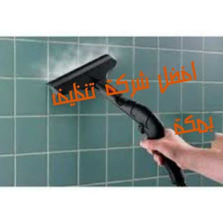 شركة تنظيف سيراميك و فلل و شقق و موكيت و سجاد و كنب بمكة المكرمة