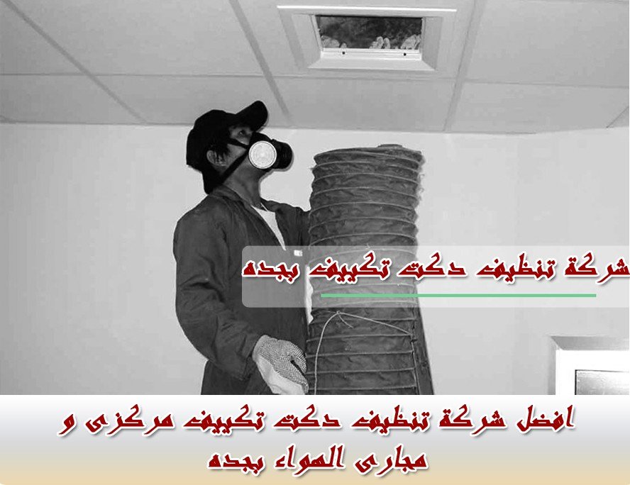 شركة تنظيف دكت تكييف بجده