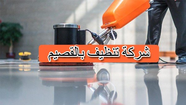 شركة تنظيف بالقصيم 