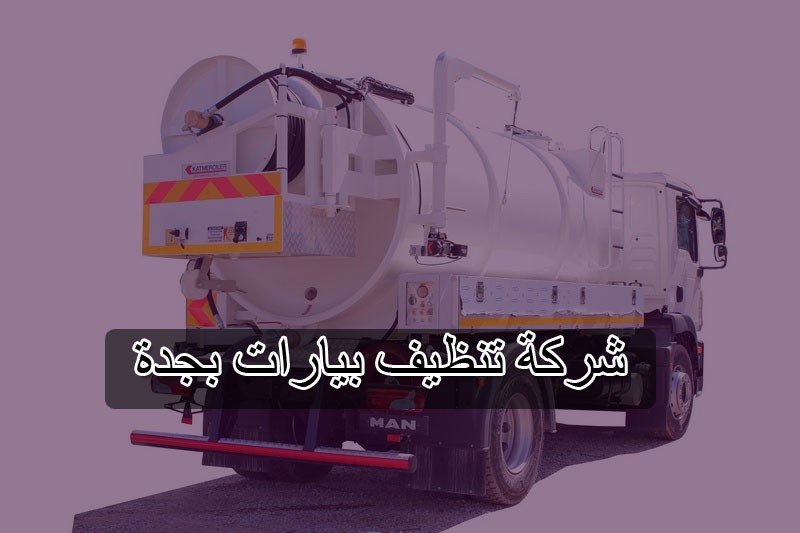 شركة تنظيف بيارات بجدة 