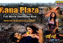  রানা প্লাজা মুভি