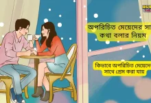 অপরিচিত মেয়েদের সাথে কথা বলার নিয়ম
