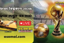 ফিফা বিশ্বকাপ ২০২৬