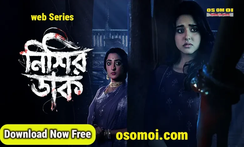 নিশির ডাক বাংলা ওয়েব সিরিজ ২০২৫