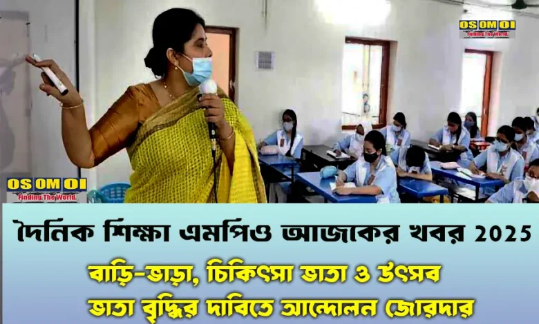 দৈনিক শিক্ষা এমপিও আজকের খবর 2025