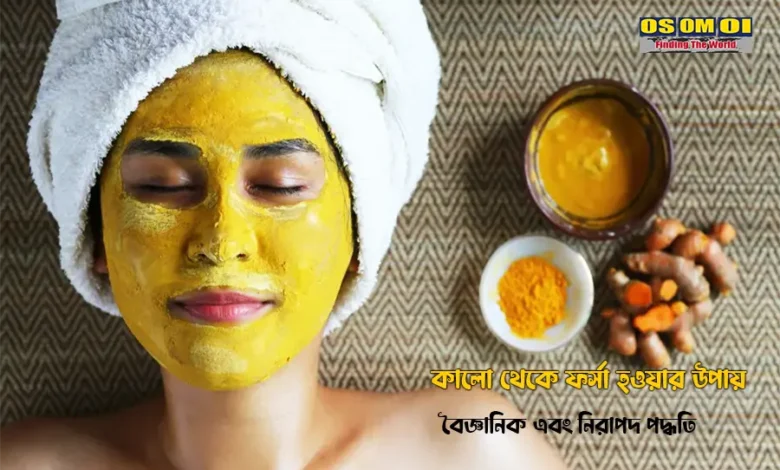 কালো থেকে ফর্সা হওয়ার উপায়