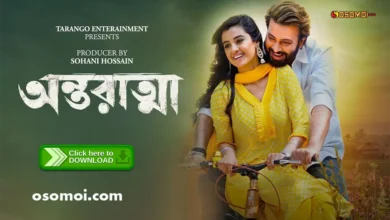 অন্তরাত্মা Antoratma 2025