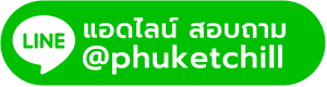 จองทัวร์ภูเก็ต แอดไลน์ ภูเก็ตชิลล์