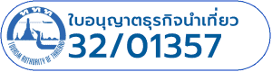 ทัวร์ภูเก็ต ใบอนุญาตประกอบธุรกิจนำเที่ยว ภูเก็ตชิลล์