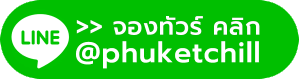 แอดไลน์ภูเก็ตชิลล์