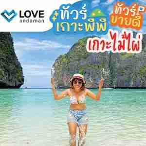ทัวร์เกาะพีพี | ภูเก็ตชิลล์