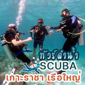 ทัวร์ Scuba เกาะราชา เรือใหญ่ | ภูเก็ตชิลล์