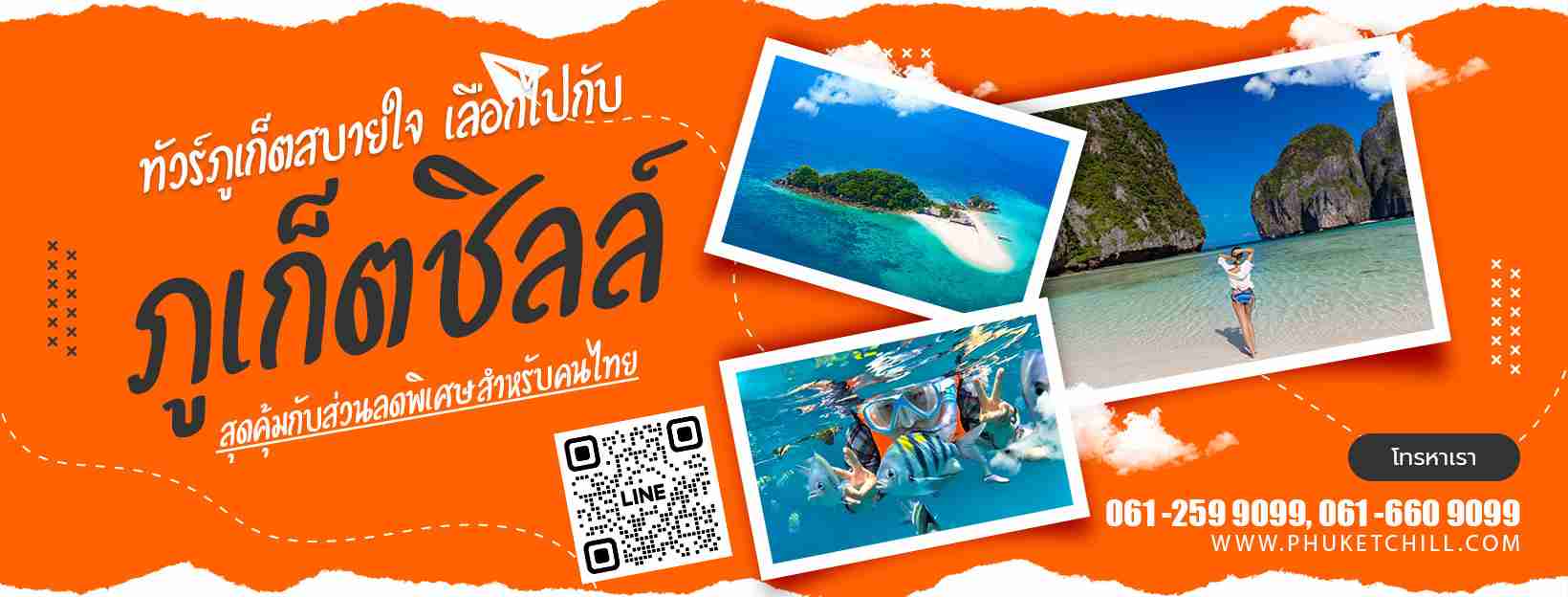 ทัวร์ภูเก็ต กับ ภูเก็ตชิลล์