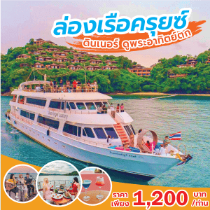 ทัวร์ล่องเรือครุยซ์ดินเนอร์ | ภูเก็ตชิลล์