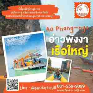 ทัวร์อ่าวพังงา | ภูเก็ตชิลล์