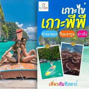 ทัวร์เกาะพีพี | ภูเก็ตชิลล์