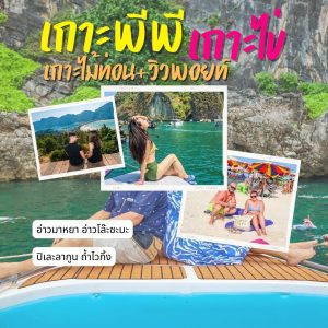 ทัวร์เกาะพีพี วิวพอยท์ สปีดโบ้ท | ภูเก็ตชิลล์