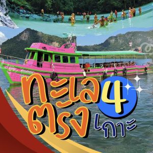 ทัวร์ทะเลตรัง 4 เกาะ | ภูเก็ตชิลล์