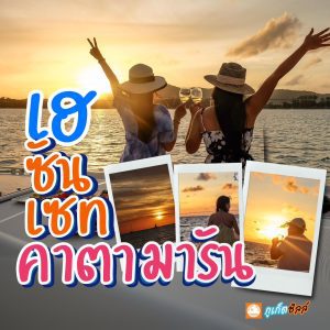 ทัวร์เกาะเฮ ซันเซ็ท ดินเนอร์ เรือคาตามารัน | ภูเก็ตชิลล์