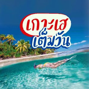 หน้าหลัก | ภูเก็ตชิลล์
