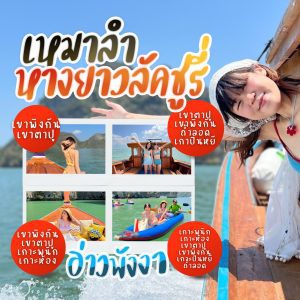 เหมาลำอ่าวพังงาเรือหางยาว VIP | ภูเก็ตชิลล์