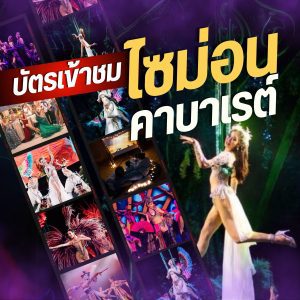 โชว์และการแสดง | ภูเก็ตชิลล์