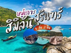 แพ็คเกจทัวร์ภูเก็ต | ภูเก็ตชิลล์