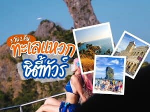 แพ็คเกจทัวร์ภูเก็ต ทะเลแหวก ซิตี้ทัวร์ | ภูเก็ตชิลล์