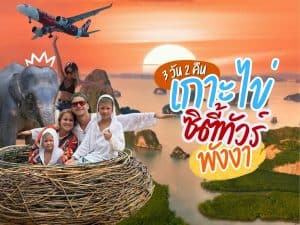 แพ็คเกจทัวร์ 25307 | ภูเก็ตชิลล์