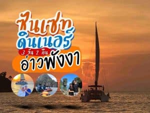 แพ็คเกจทัวร์ 25305 | ภูเก็ตชิลล์
