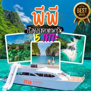 ทัวร์เกาะพีพี | ภูเก็ตชิลล์