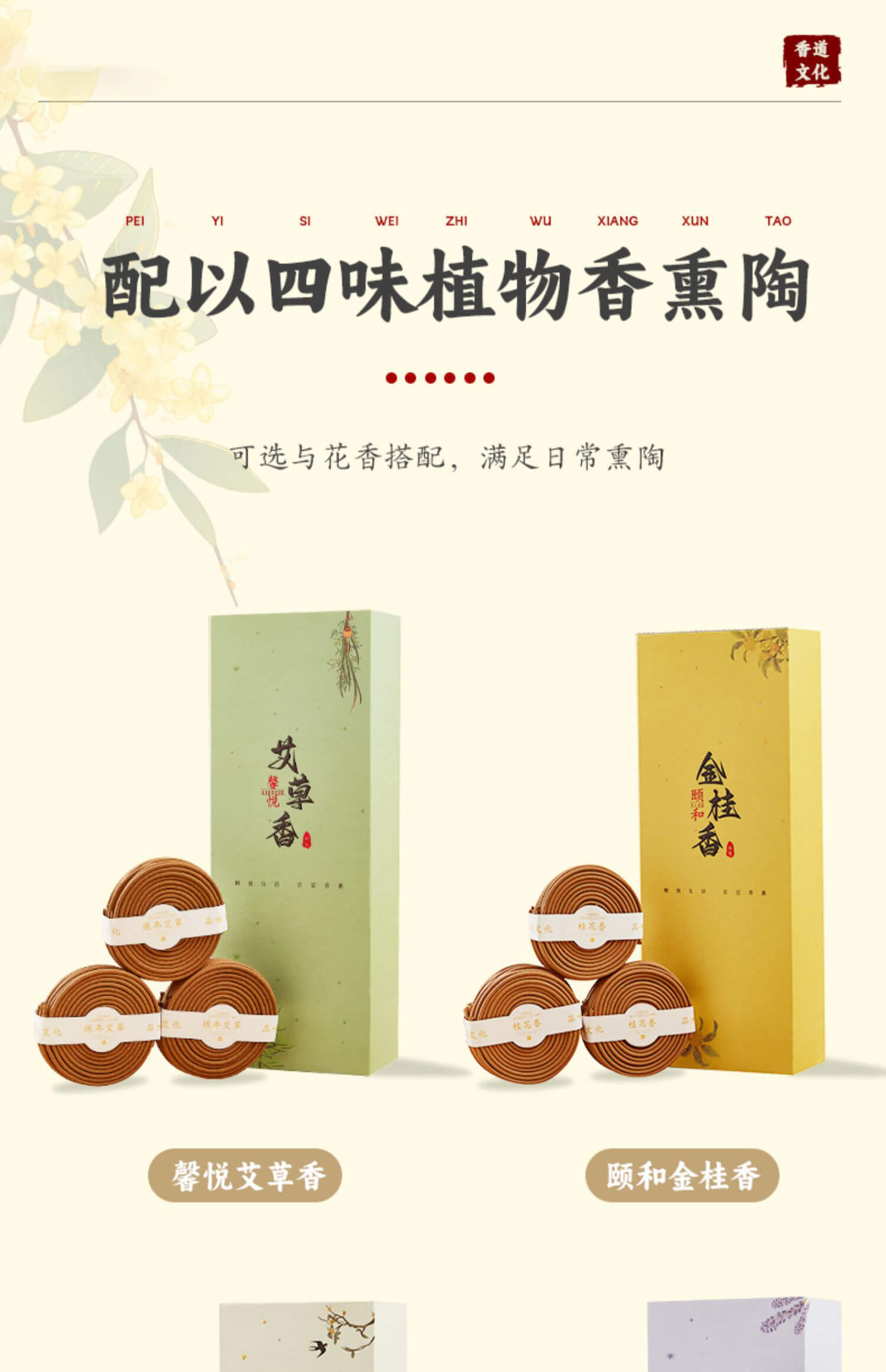 十里桂花香天然茉莉花桂花味盤香香薰| 十里桂花香天然茉莉桂花味盤香
