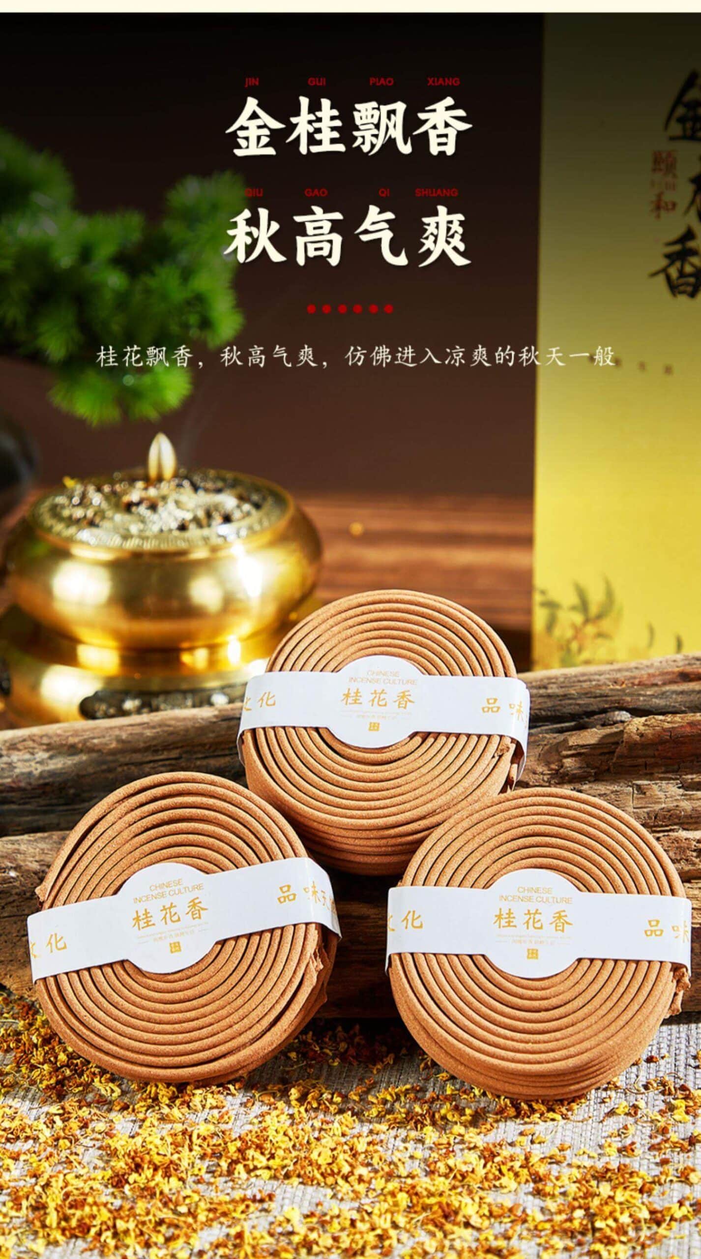 十里桂花香天然茉莉花桂花味盤香香薰– 普雲閣
