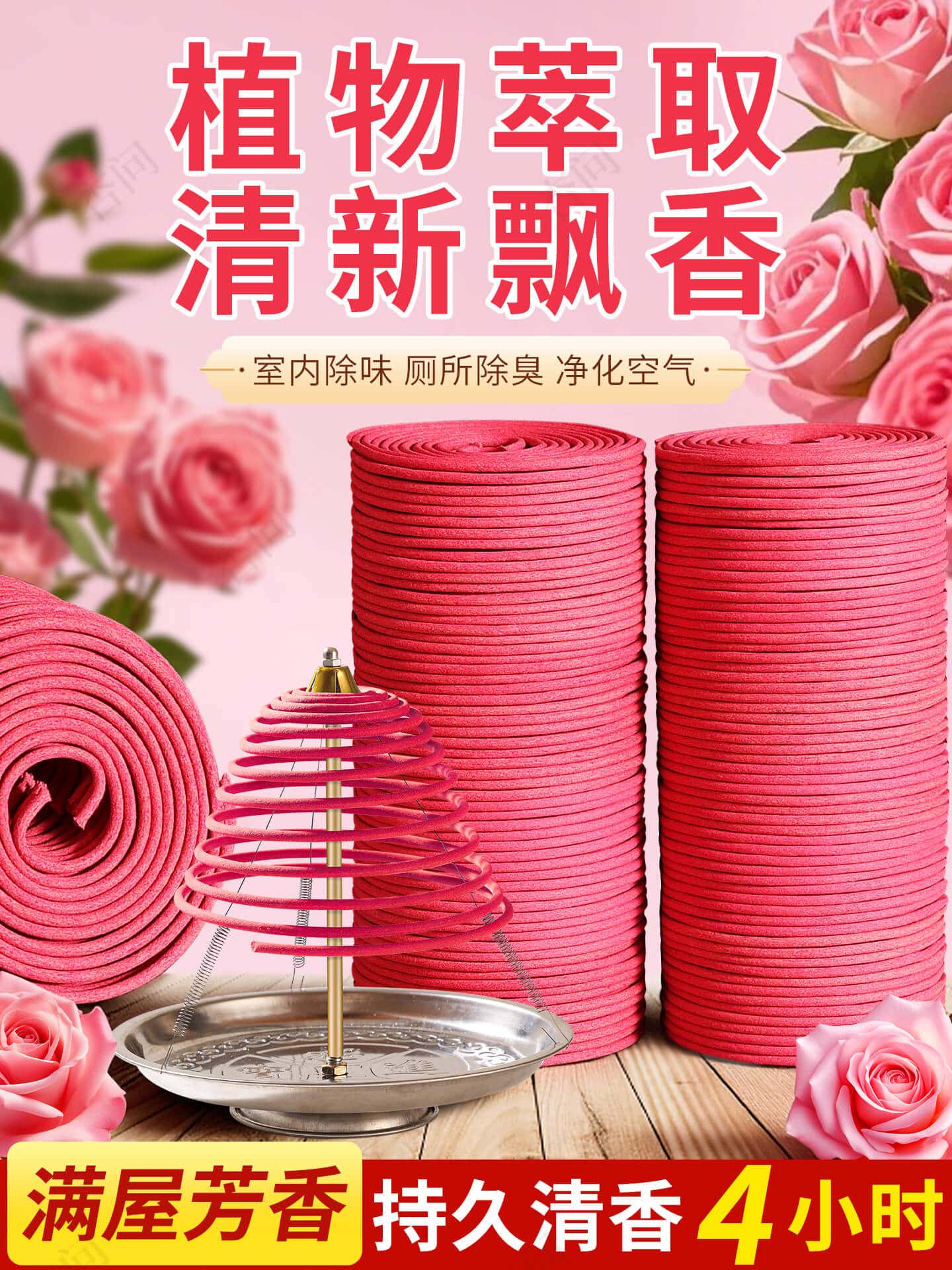 馥郁芬芳天然盤香玫瑰花香薰除臭空氣沉香 | 馥郁芬芳天然盤香玫瑰花香薰 除臭空氣沉香